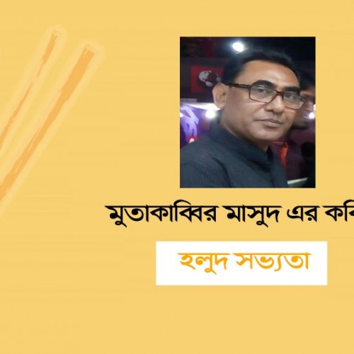 হলুদ সভ্যতা - মুতাকাব্বির মাসুদ